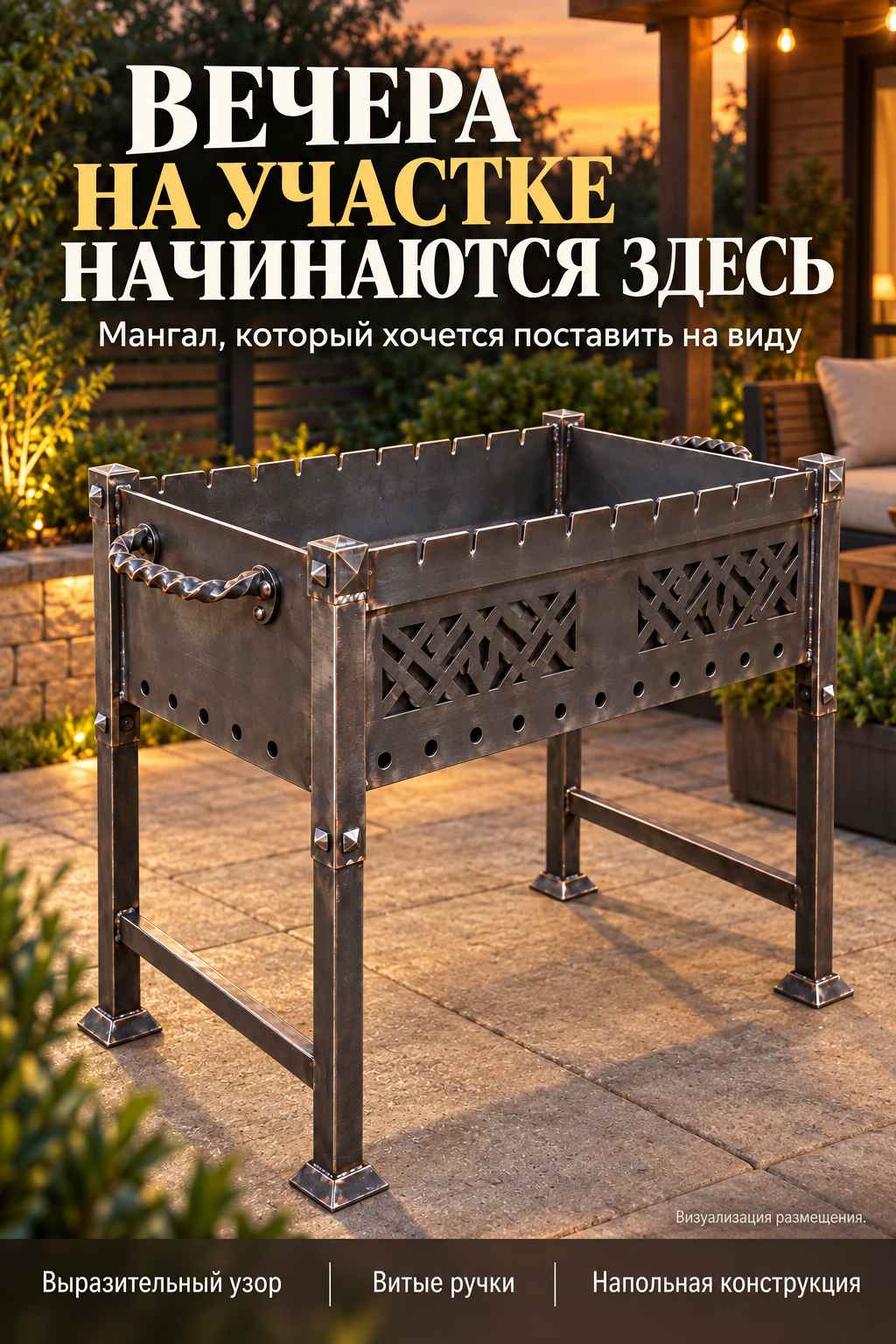 Мангал на дачном участке в тёплом вечернем свете с заголовком и пометкой визуализации размещения