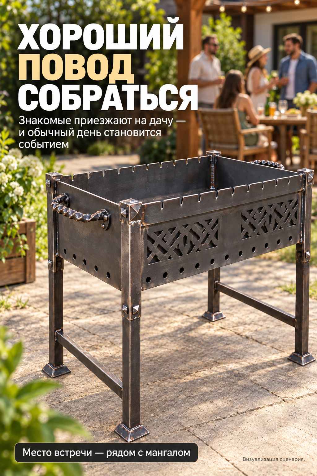 Рекламная визуализация встречи на даче с мангалом на переднем плане и людьми вдалеке