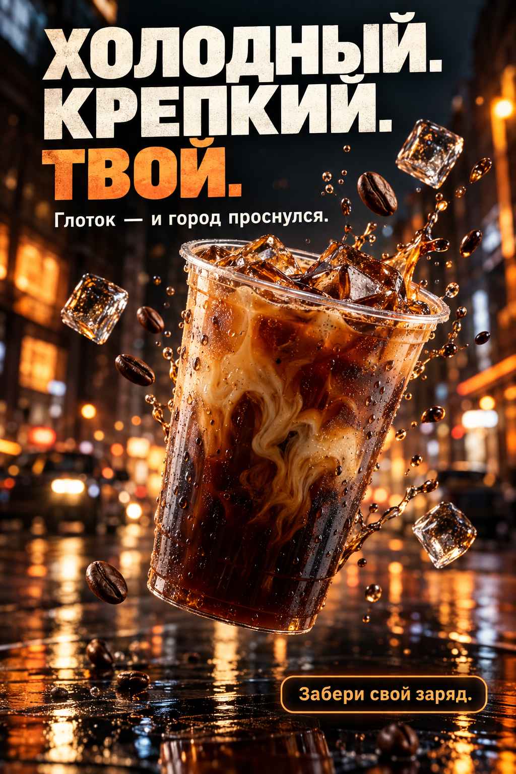 Кофе, который будит город — рекламное изображение, созданное по промпту 03