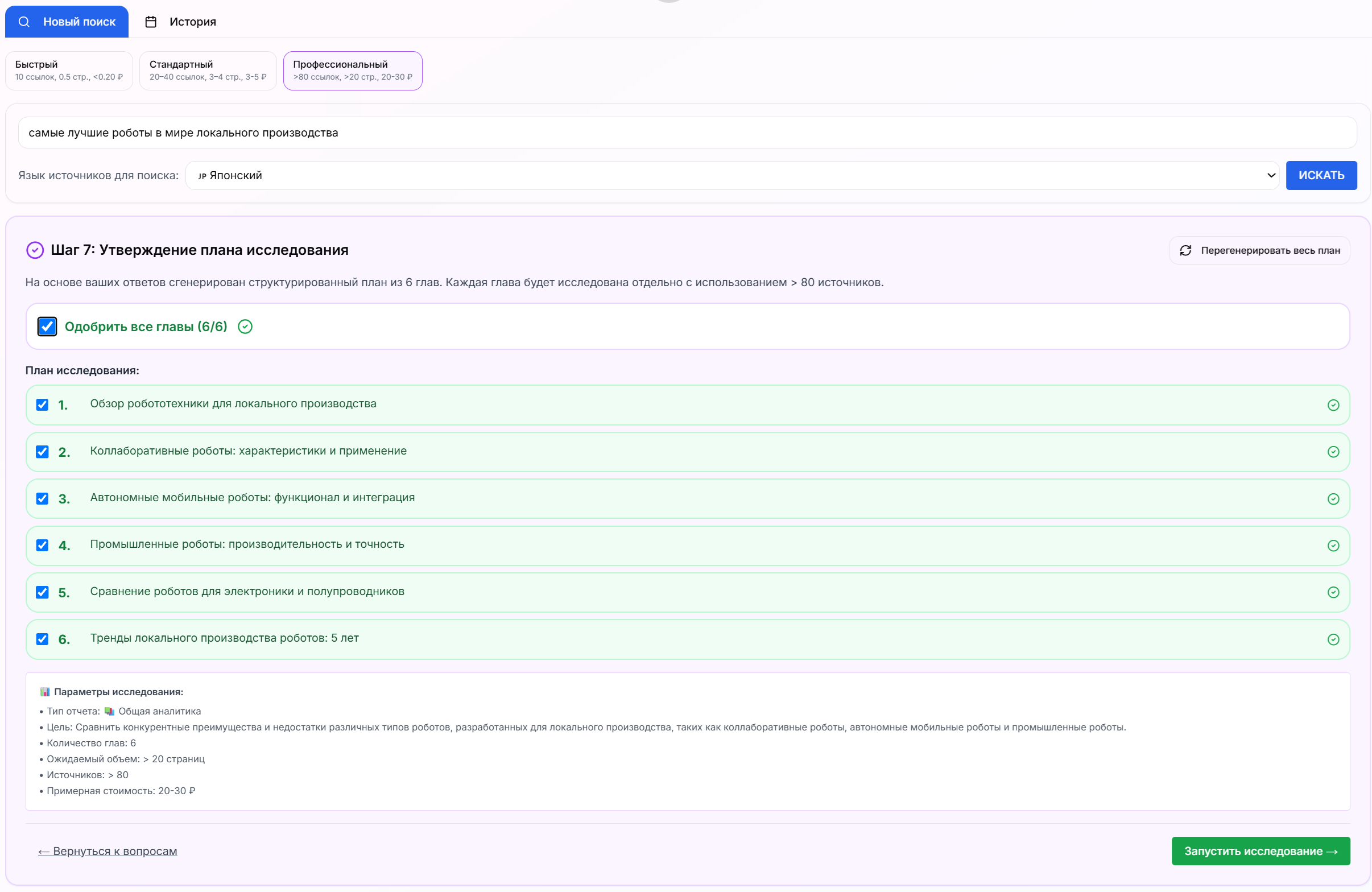 Одобрение структуры отчета с 6 главами в профессиональном поиске FinderAI