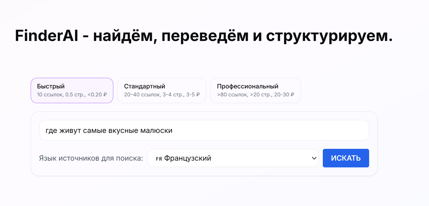 Интерфейс быстрого поиска FinderAI - ввод запроса и выбор языка