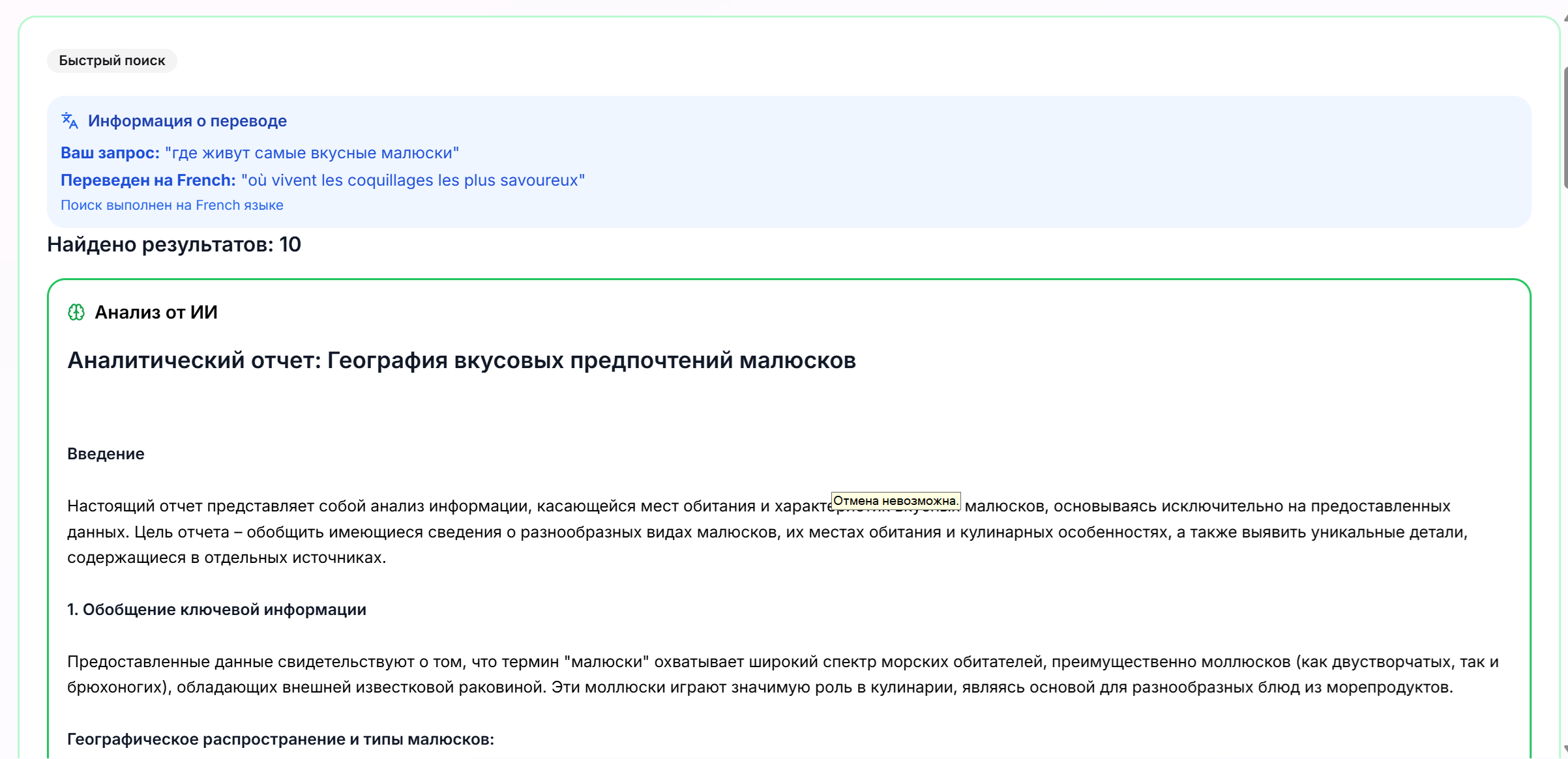 Пример результата быстрого поиска - аналитический ответ с переводом запроса