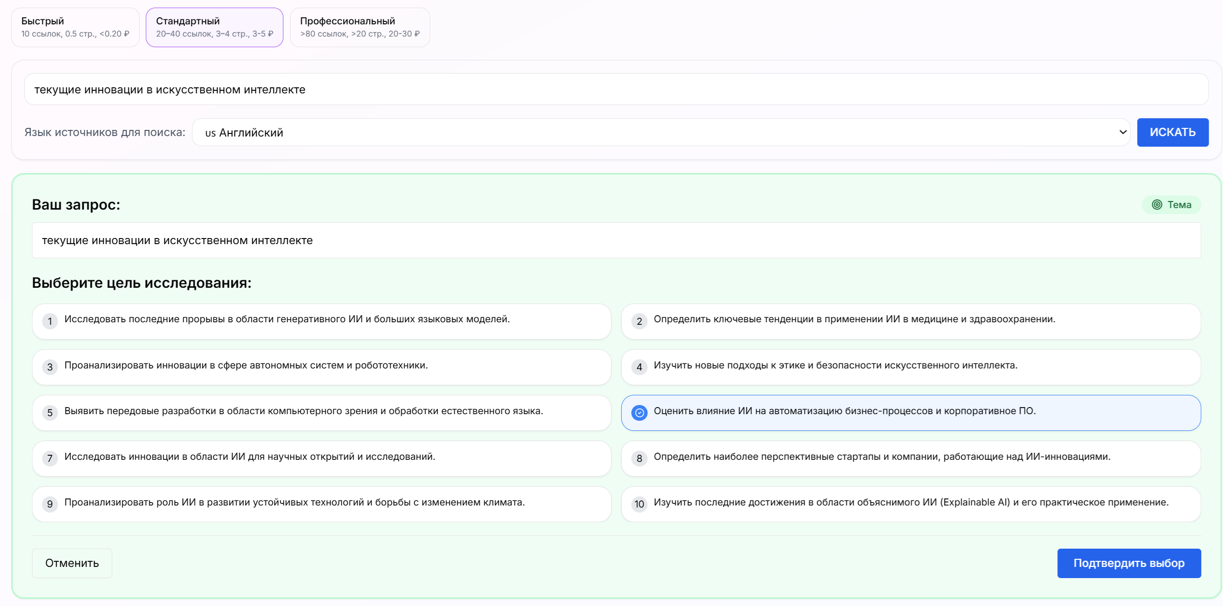 Выбор целей исследования в стандартном поиске FinderAI
